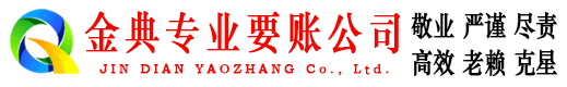 襄汾金典清债公司